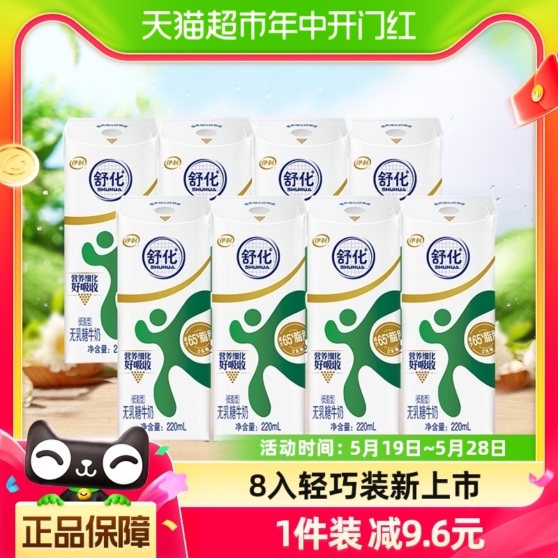 伊利舒化无乳糖低脂牛奶220ml*8盒/整箱