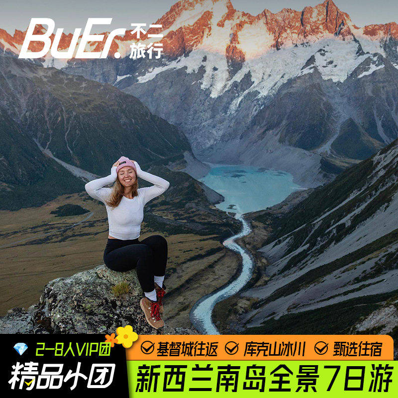 新西兰南岛全景7天6晚