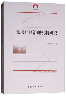 包邮 社 北京社区治理机制研究 中国社会科学出版 谭日辉 9787520328159 现货
