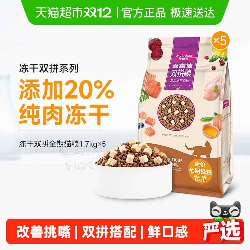 麦富迪全期猫粮冻干双拼
