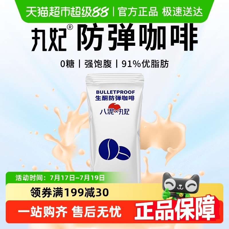 丸妃生酮防彈咖啡燃減代餐