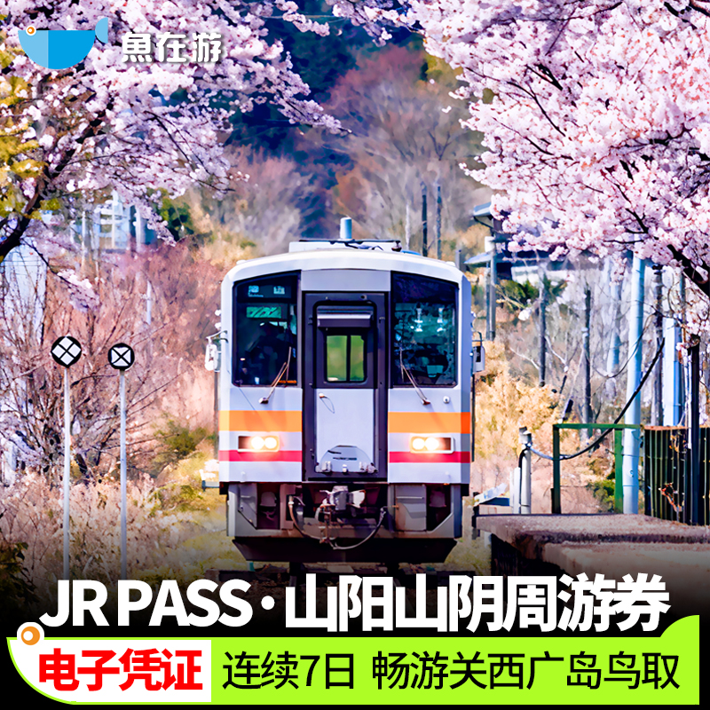日本JRPASS周游券