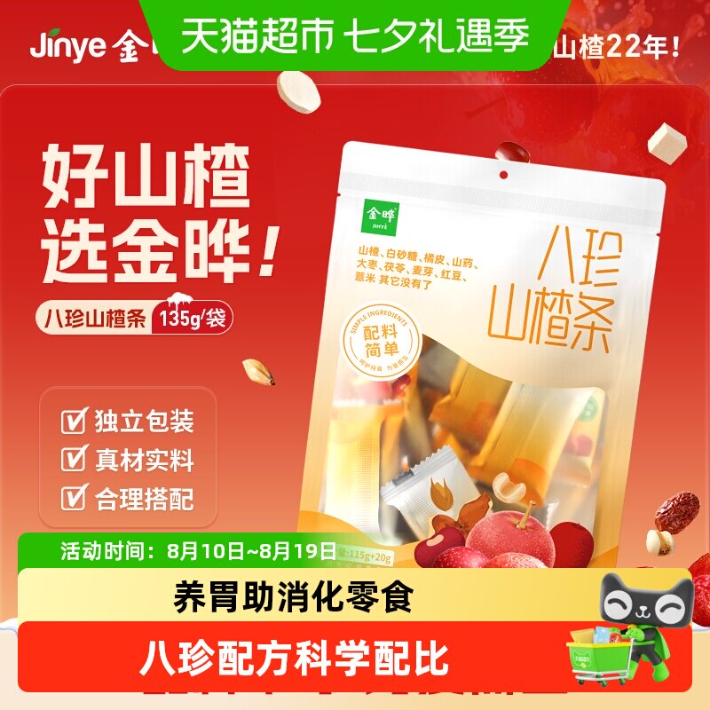 金晔药食同源八珍山楂条