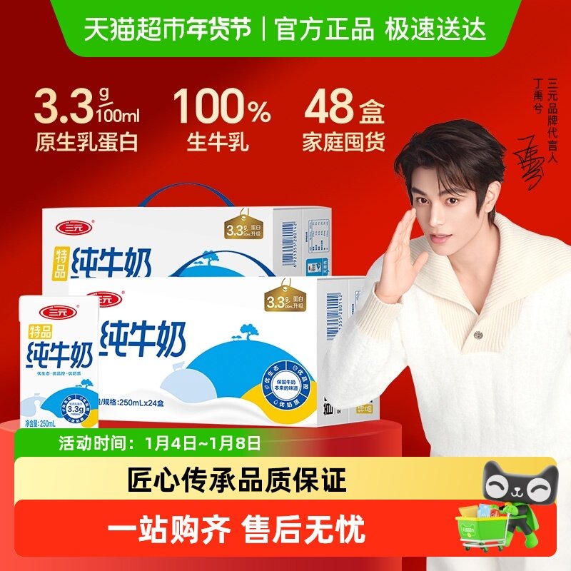三元特品纯牛奶250ml*24盒*2箱新老包装交替发货