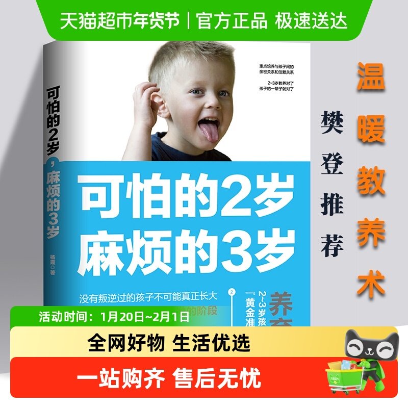 可怕的2岁麻烦的3岁 你的2岁孩子家庭教育好习惯养成育儿百科书籍,淘宝优惠券,粉丝福利购,淘宝优惠卷