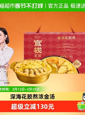 【年货礼盒】官栈花胶鸡加热即食鲍鱼火锅礼盒盆菜家宴送礼