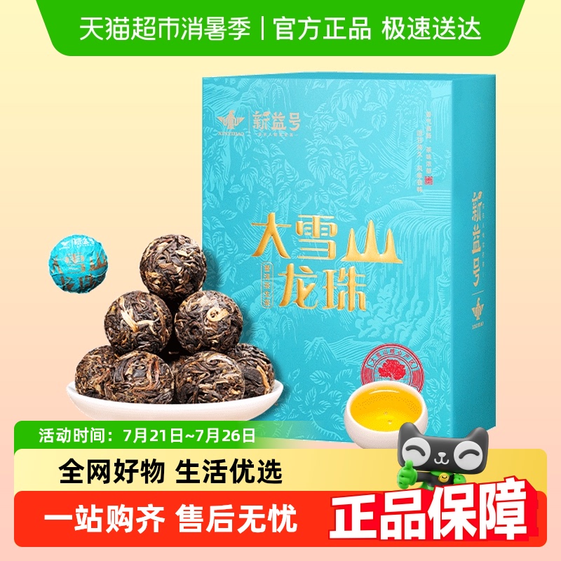 新益号大雪山生茶龙珠茶沱普洱茶