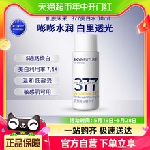 肌肤未来377美白精华水补水保湿淡斑提亮肤色10ml