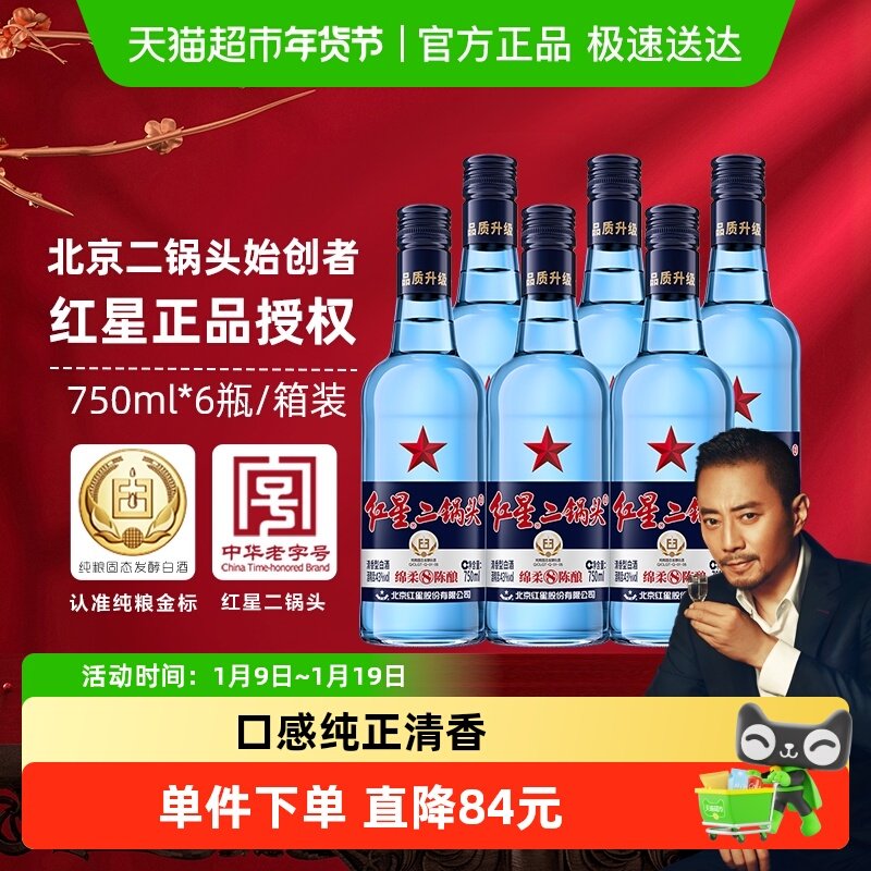 红星二锅头蓝瓶绵柔8纯粮43度750ml*6瓶整箱清香型白酒纯粮口粮酒