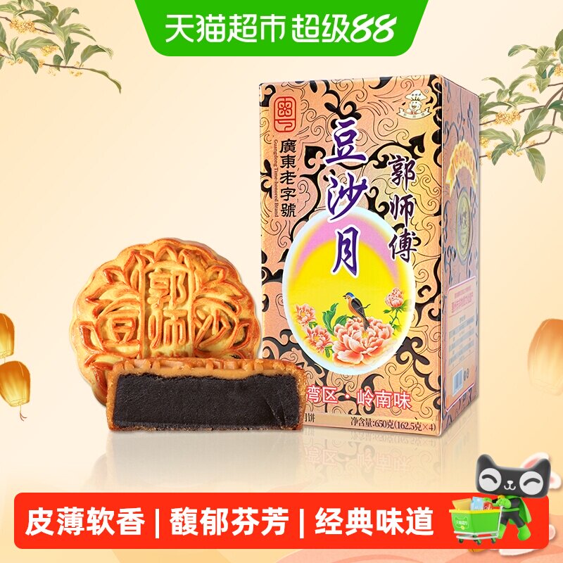 郭师傅广东老字号广式传统手工豆沙月饼650g柴火经典中秋节送礼