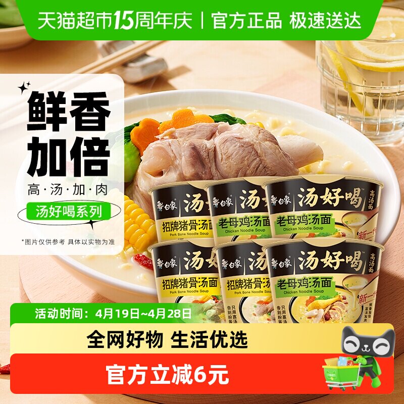 白象汤好喝老母鸡+招牌猪骨高汤面108g*6方便面泡面速食组合装