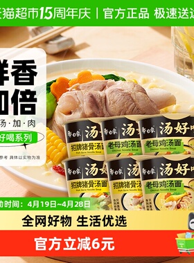 白象汤好喝老母鸡+招牌猪骨高汤面108g*6方便面泡面速食组合装