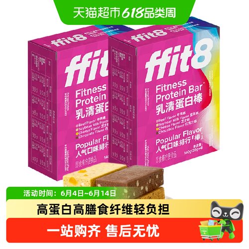 FFIT8高蛋白质乳清蛋白棒