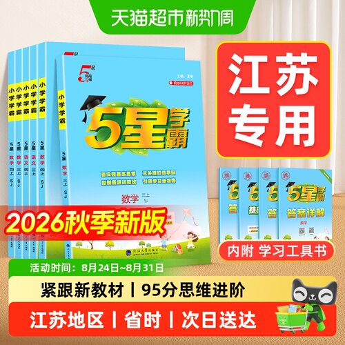 2026秋新版五5星小学学霸1-6年级