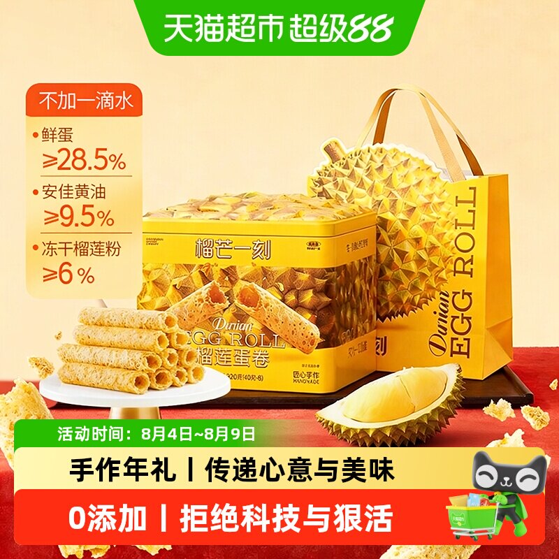 榴芒一刻榴莲蛋卷礼盒手工鸡蛋卷黄油饼干零食点心节日送礼伴手礼