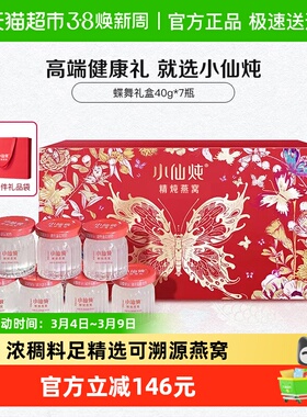 【38节礼物】小仙炖精炖燕窝蝶舞礼盒40g7瓶即食滋补品送长辈孕妇