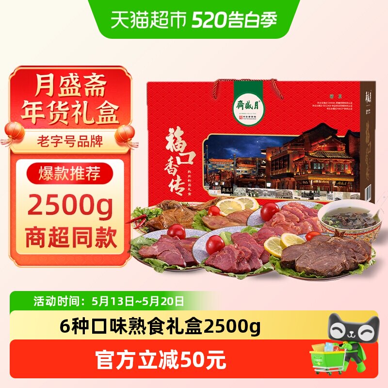 月盛斋中华老字号年货熟食礼盒清真酱牛肉过节送礼送长辈2500g