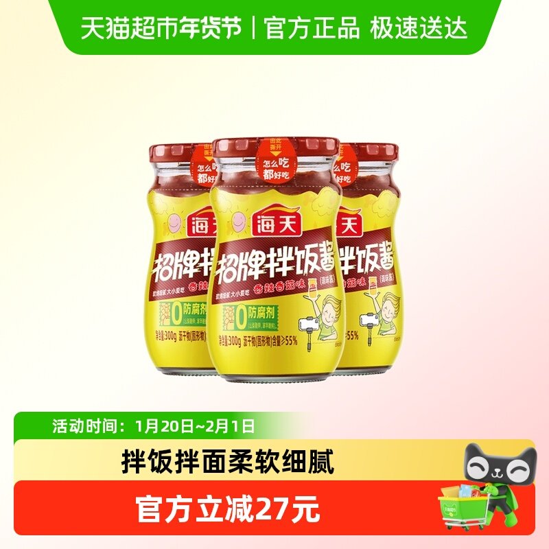 海天招牌拌饭酱300g*3,粮油调味/速食/干货/烘焙,酱类调料,淘宝优惠券,粉丝福利购,淘宝优惠卷