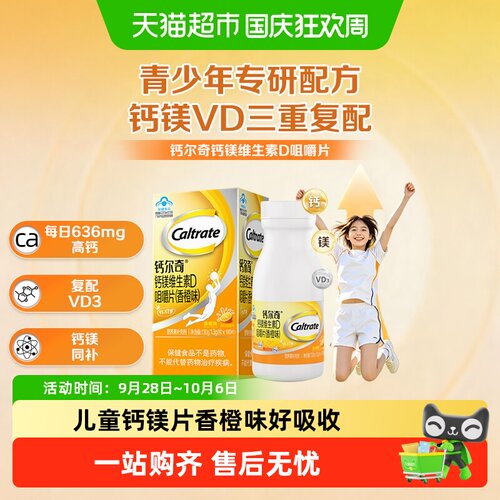 钙尔奇儿童香橙味钙镁VD咀嚼片