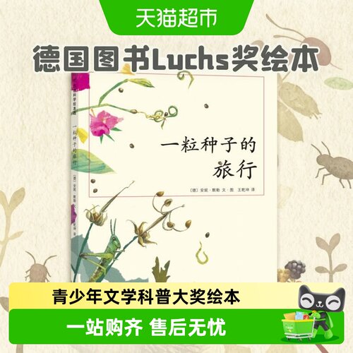 一粒种子的旅行Luchs奖科普绘本
