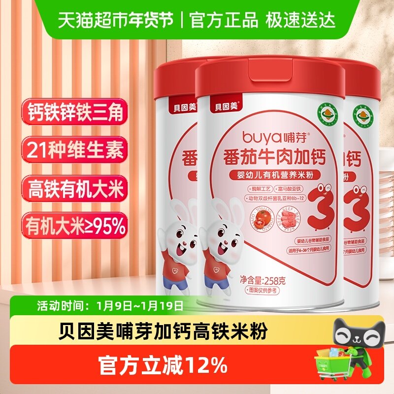 贝因美哺芽番茄牛肉加钙3段258g/罐*3罐幼儿有机营养米粉宝宝米粉,婴童食品,米粉/米糊,淘宝优惠券,粉丝福利购,淘宝优惠卷