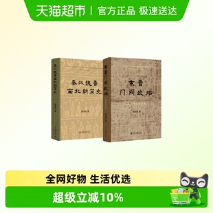 东晋门阀政治（百岁诞辰纪念版）+秦汉魏晋南北朝简史 田余庆 著