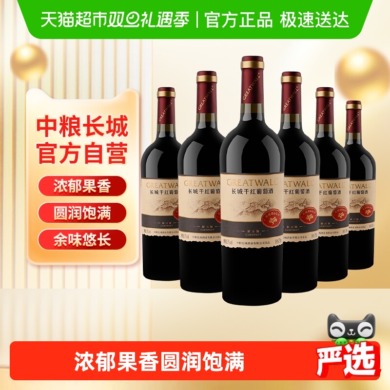 中粮长城干红葡萄酒红酒山谷高级解百纳整箱装送礼婚宴