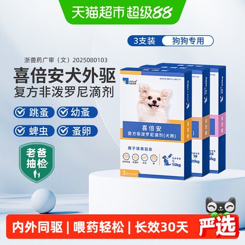 喜倍安狗狗体外驱虫滴剂高效温和