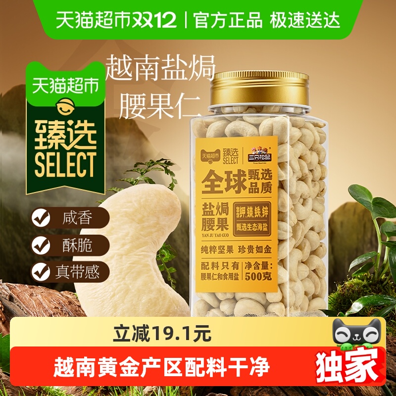 臻选三只松鼠盐焗腰果仁白腰果