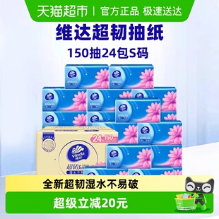 维达超韧抽纸3层150抽24包S码 餐巾纸手纸整箱 下拉详情享优惠