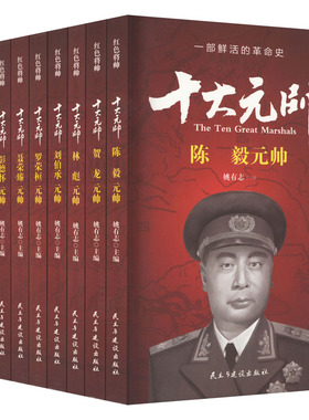 KBCT十大元帅(陈毅元帅)/红色将帅姚有志9787513911658民主与建设