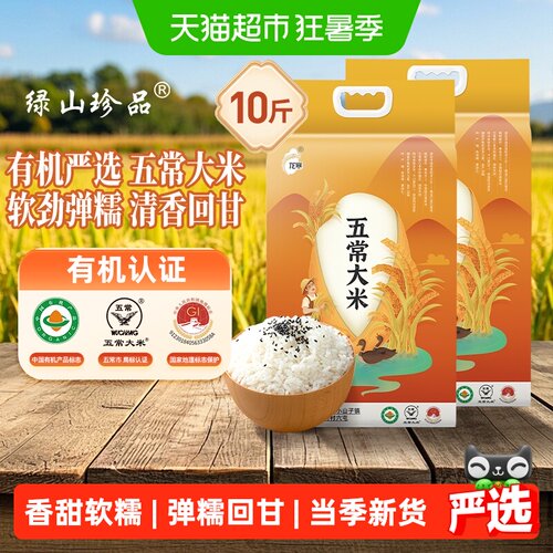 绿山珍品有机认证优质五常大米