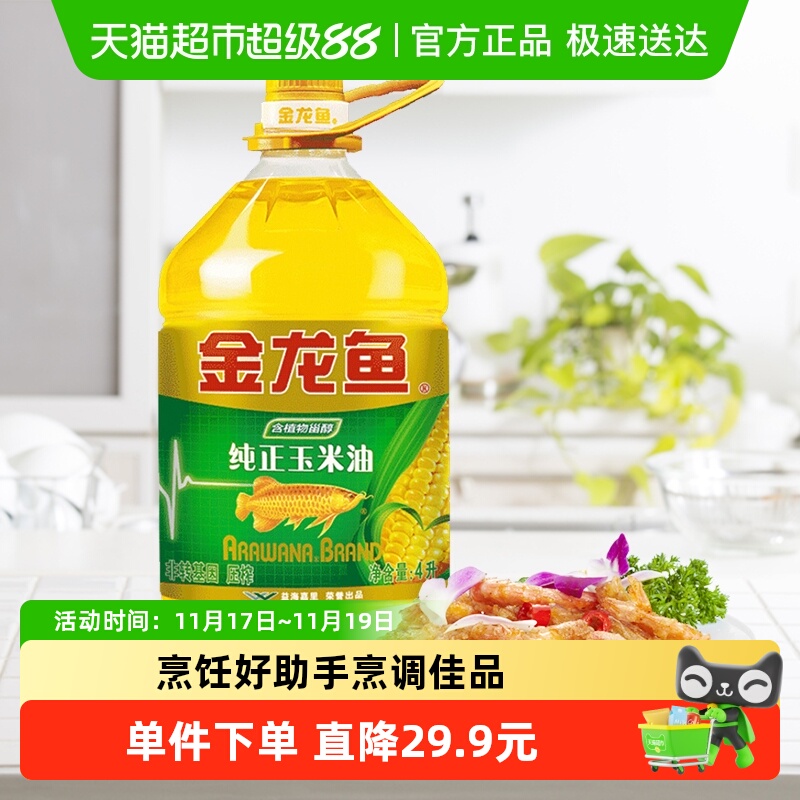 金龙鱼纯正玉米色拉油食用油4L