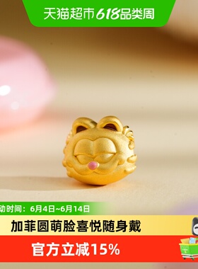 六桂福珠宝黄金转运珠喜悦加菲猫家族联名IP挂坠生日礼物送女友