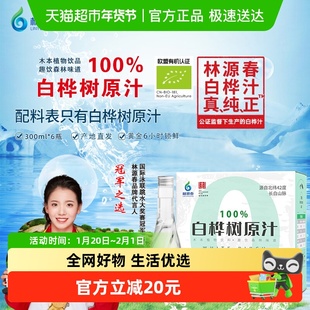 林源春白桦树汁植物饮料300mlx6瓶/箱100%原汁0脂卡天然健康