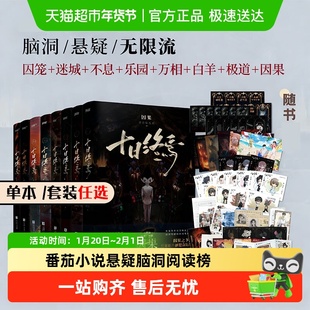 十日终焉正版全套实体书9如梦8因果极道白羊万相乐园囚笼推理小说