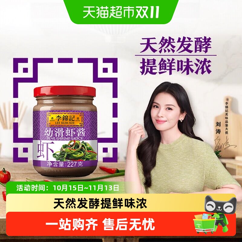 李锦记幼滑虾酱虾子酱调料腌制蒸炒肉类皆美味海鲜酱酱料227g