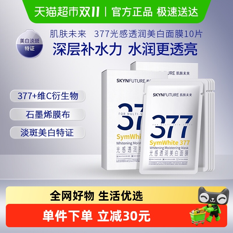 肌肤未来377美白淡斑面膜10片