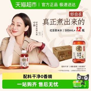 元 气自在水红豆薏米水0糖0脂饮料整箱 气森林好自在元