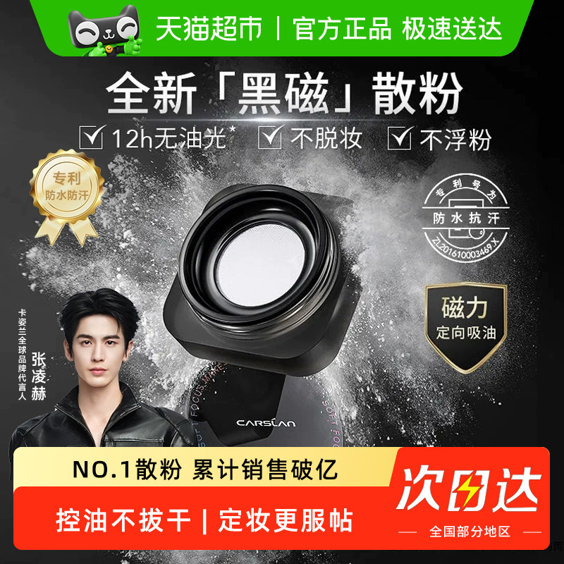 卡姿兰黑磁散粉定妆粉控油持久防水防汗不脱妆大牌官方正品蜜粉饼,彩妆/香水/美妆工具,蜜粉/散粉,淘宝优惠券,粉丝福利购,淘宝优惠卷