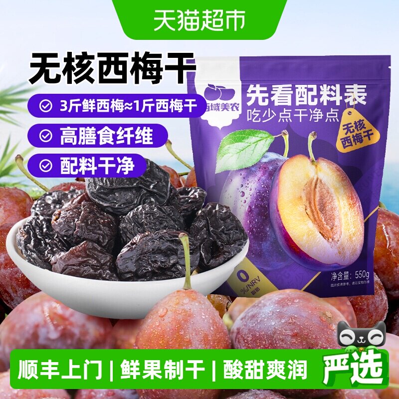西域美农无核西梅干去核西梅果干蜜饯独立小包装办公室
