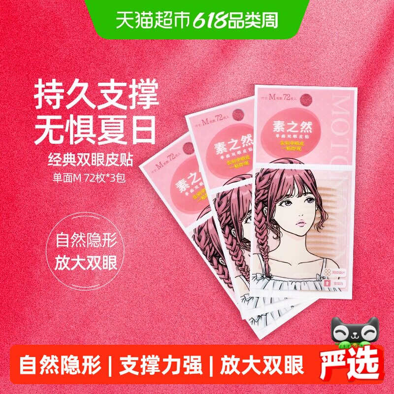 素之然双眼皮贴单面M108对自然隐形肿泡眼防水持久【详情领优惠】