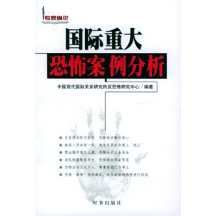 时事出版 中国现代研究所反恐怖研究中心编著 社 现货9787800097751国际重大恐怖案例分析 正版