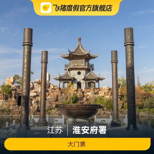 [淮安府署-大门票]淮安府署