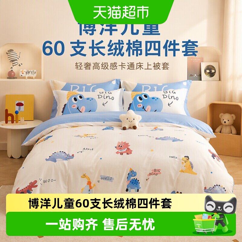 博洋儿童60支长绒棉四件套轻奢高级感卡通床上被套纯棉男孩三件套