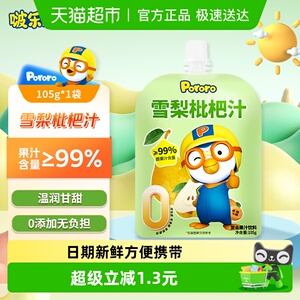 【105g*1袋】啵乐乐Pororo枇杷雪梨汁饮料