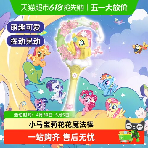 奥迪双钻小马宝莉魔法棒盲盒礼物