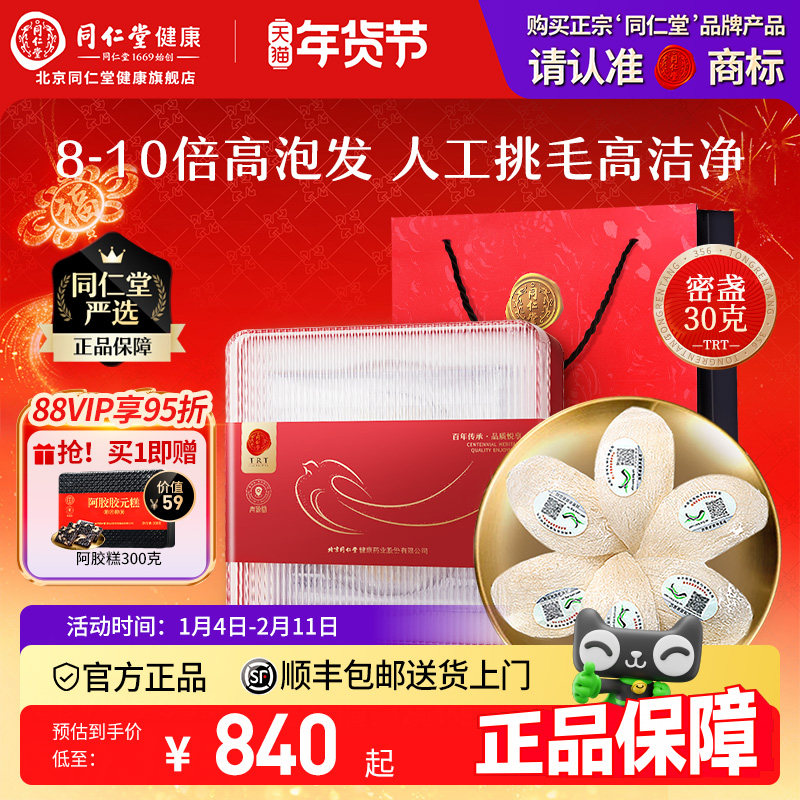 年货礼盒同仁堂品牌】北京同仁堂干燕窝溯源燕盏干盏节日礼品滋补,传统滋补营养品,干燕窝,淘宝优惠券,粉丝福利购,淘宝优惠卷
