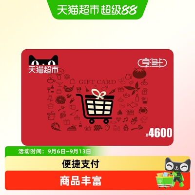 享淘卡4600元面额（电子卡）