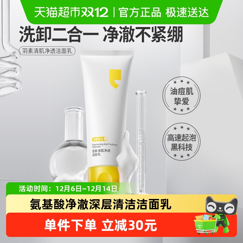 羽素清洁洗卸合一洗面奶